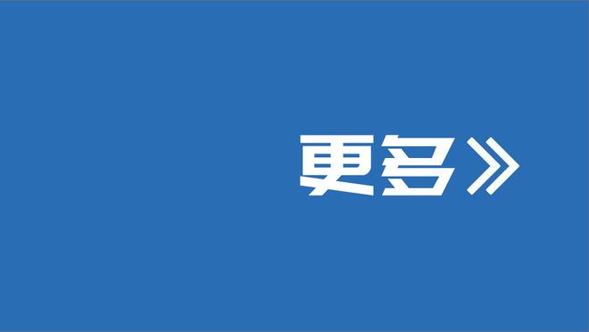 小图拉姆：最佳着装队友达米安&最差巴斯托尼 与迪马尔科相处融洽